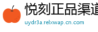 悦刻正品渠道通